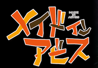 地図で読み解くメイドインアビス|緻密すぎる世界観と物語の深層
